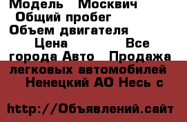  › Модель ­ Москвич 2141 › Общий пробег ­ 26 000 › Объем двигателя ­ 1 700 › Цена ­ 55 000 - Все города Авто » Продажа легковых автомобилей   . Ненецкий АО,Несь с.